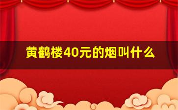 黄鹤楼40元的烟叫什么