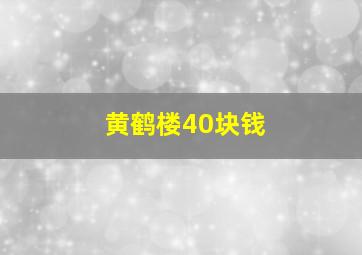 黄鹤楼40块钱