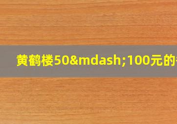 黄鹤楼50—100元的香烟