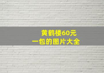 黄鹤楼60元一包的图片大全