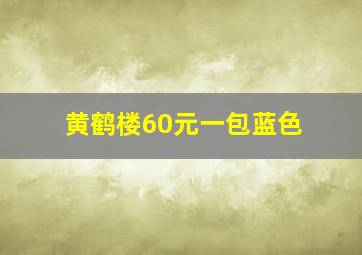 黄鹤楼60元一包蓝色