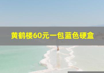 黄鹤楼60元一包蓝色硬盒