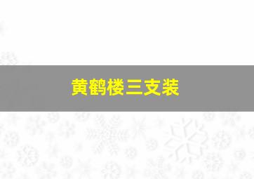 黄鹤楼三支装