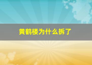 黄鹤楼为什么拆了