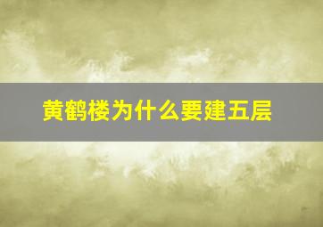 黄鹤楼为什么要建五层