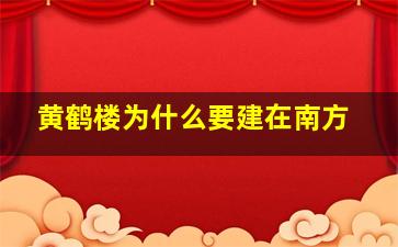 黄鹤楼为什么要建在南方