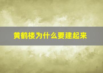 黄鹤楼为什么要建起来