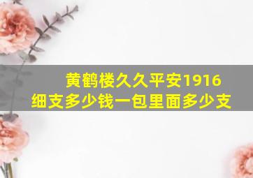 黄鹤楼久久平安1916细支多少钱一包里面多少支