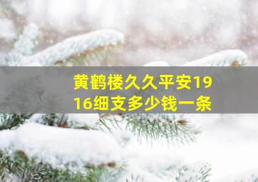 黄鹤楼久久平安1916细支多少钱一条