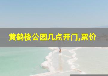 黄鹤楼公园几点开门,票价