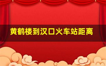 黄鹤楼到汉口火车站距离