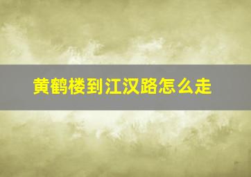 黄鹤楼到江汉路怎么走