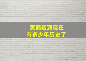 黄鹤楼到现在有多少年历史了