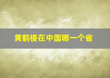 黄鹤楼在中国哪一个省