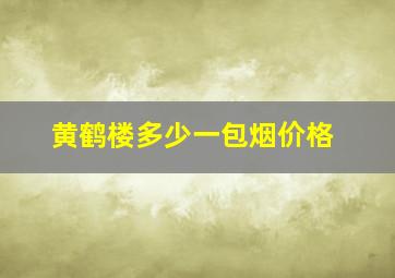 黄鹤楼多少一包烟价格