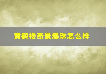 黄鹤楼奇景爆珠怎么样