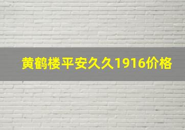 黄鹤楼平安久久1916价格