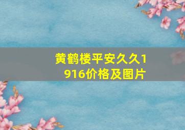 黄鹤楼平安久久1916价格及图片