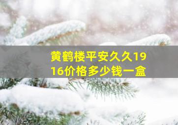 黄鹤楼平安久久1916价格多少钱一盒