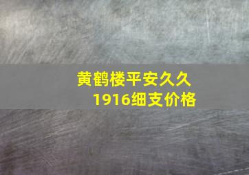 黄鹤楼平安久久1916细支价格