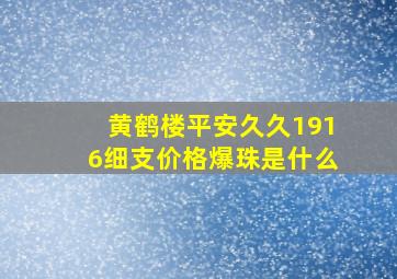 黄鹤楼平安久久1916细支价格爆珠是什么