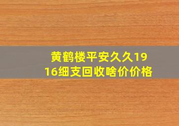 黄鹤楼平安久久1916细支回收啥价价格