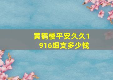 黄鹤楼平安久久1916细支多少钱