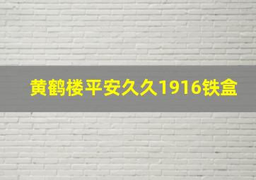 黄鹤楼平安久久1916铁盒