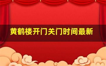 黄鹤楼开门关门时间最新