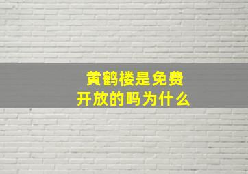 黄鹤楼是免费开放的吗为什么