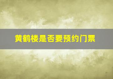 黄鹤楼是否要预约门票