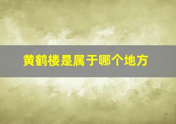 黄鹤楼是属于哪个地方