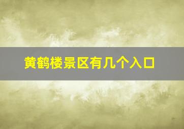 黄鹤楼景区有几个入口