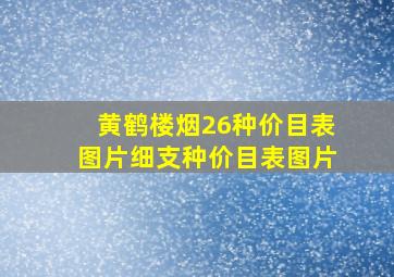 黄鹤楼烟26种价目表图片细支种价目表图片