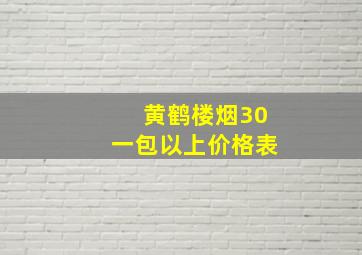 黄鹤楼烟30一包以上价格表