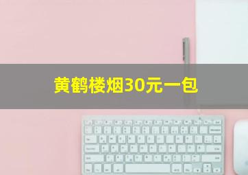 黄鹤楼烟30元一包