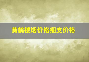 黄鹤楼烟价格细支价格