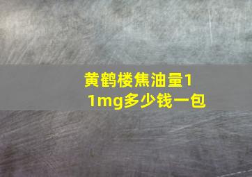 黄鹤楼焦油量11mg多少钱一包