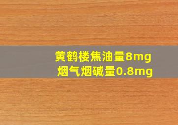 黄鹤楼焦油量8mg烟气烟碱量0.8mg