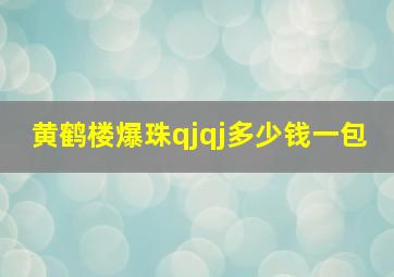 黄鹤楼爆珠qjqj多少钱一包