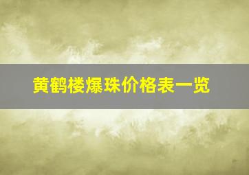 黄鹤楼爆珠价格表一览