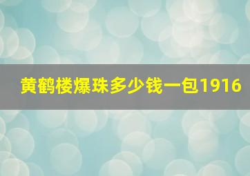 黄鹤楼爆珠多少钱一包1916