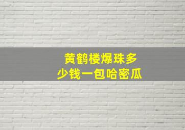 黄鹤楼爆珠多少钱一包哈密瓜