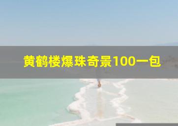 黄鹤楼爆珠奇景100一包