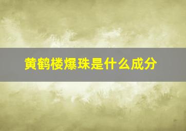 黄鹤楼爆珠是什么成分