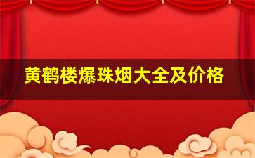 黄鹤楼爆珠烟大全及价格