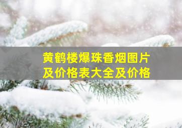 黄鹤楼爆珠香烟图片及价格表大全及价格