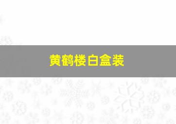 黄鹤楼白盒装