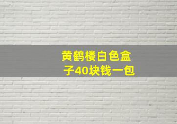 黄鹤楼白色盒子40块钱一包