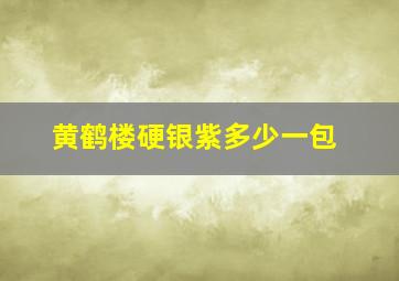 黄鹤楼硬银紫多少一包